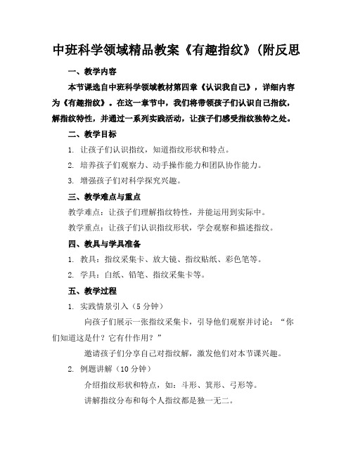 中班科学领域精品教案《有趣的指纹》(附反思