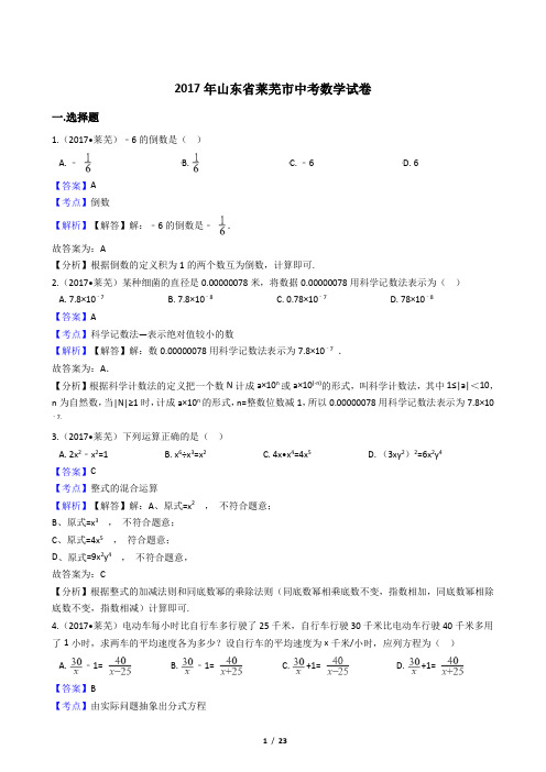 2017年山东省莱芜市中考数学试卷【答案加解析】