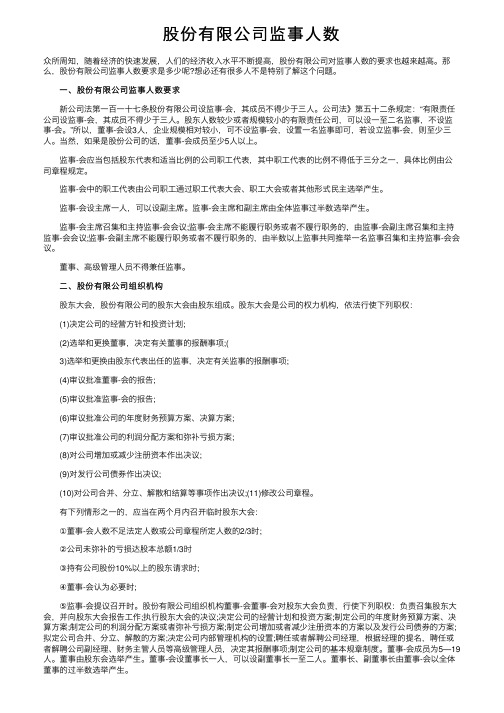 股份有限公司监事人数