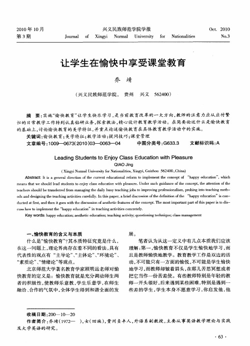 让学生在愉快中享受课堂教育