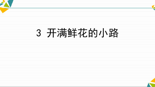 《开满鲜花的小路》-二年级下册语文PPT课件