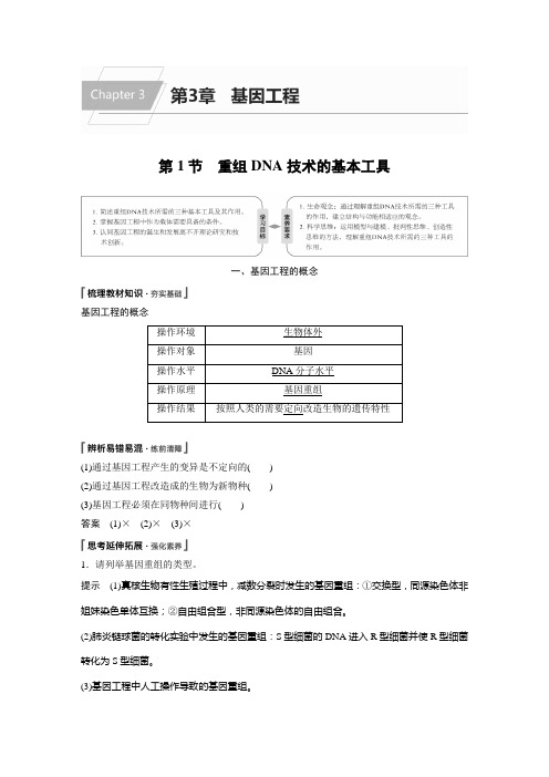 新教材 精品生物 选择性必修三 第3章 第1节 重组DNA技术的基本工具