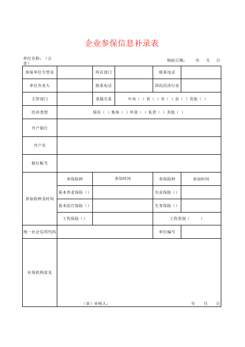 企业参保信息补录表