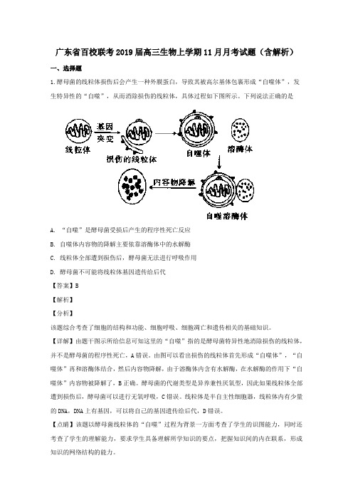 广东省百校联考2019届高三生物上学期11月月考试题(含解析)