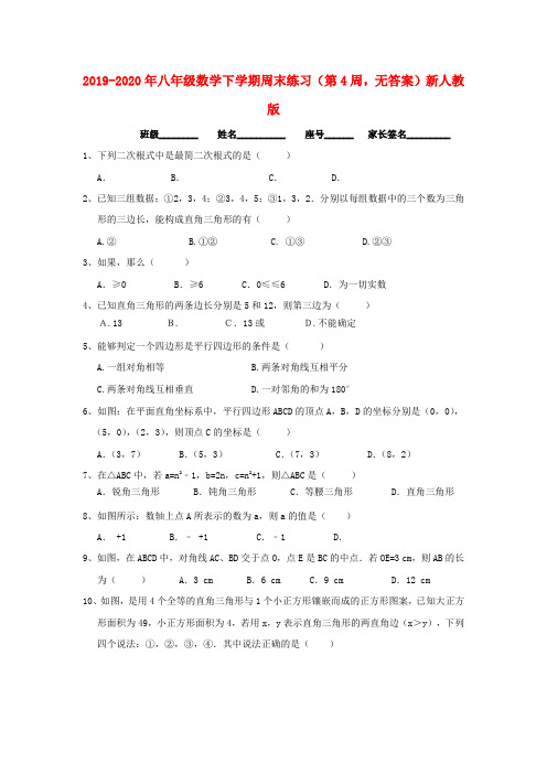 2019-2020年八年级数学下学期周末练习(第4周,无答案)新人教版