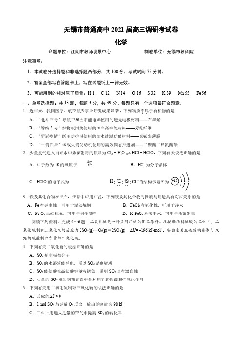 江苏省无锡市普通高中2020-2021学年高三下学期调研考试化学试题