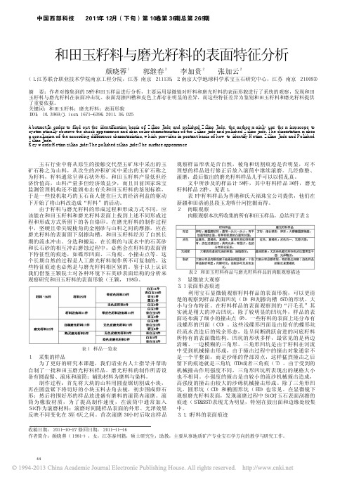 和田玉籽料与磨光籽料的表面特征分析_颜晓蓉