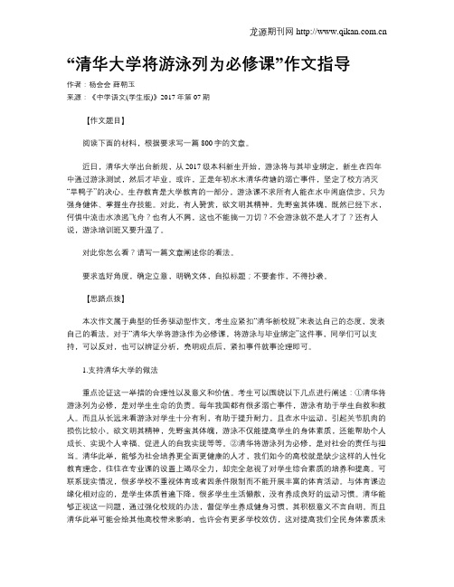 “清华大学将游泳列为必修课”作文指导