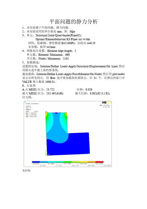 ANSYS有限元报告 平面问题