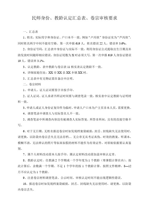 民师身份、教龄认定汇总表、卷宗审核要点