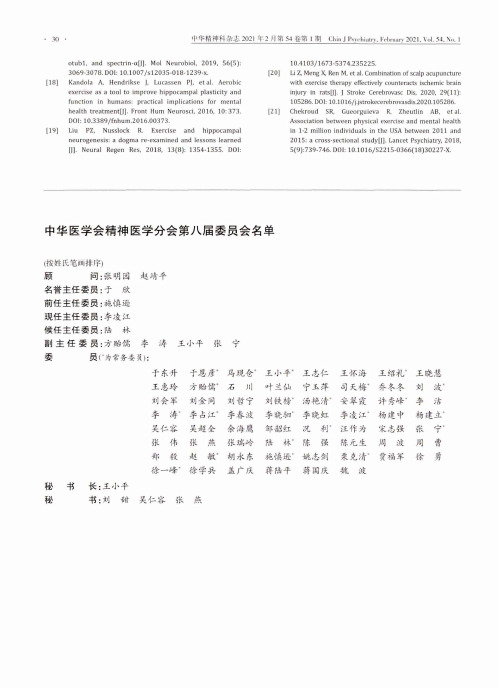 中华医学会精神医学分会第八届委员会名单