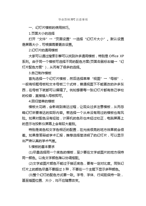 毕业答辩PPT注意事项_论文格式_