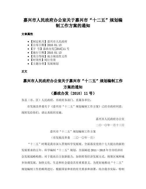 嘉兴市人民政府办公室关于嘉兴市“十二五”规划编制工作方案的通知