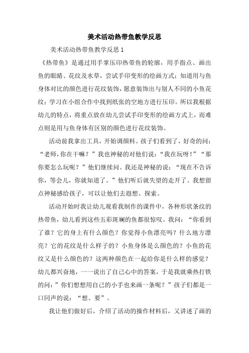 最新美术活动热带鱼教学反思