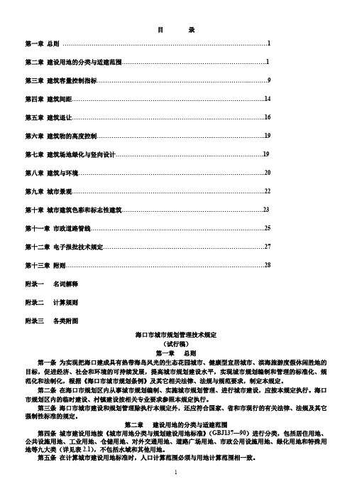 2011年海口市城市规划管理技术规定-试行稿