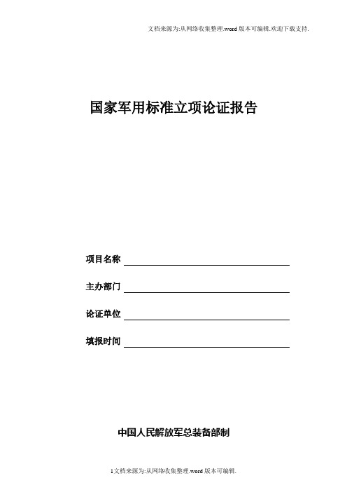 国家军用标准立项论证报告模板