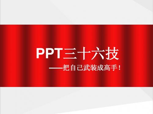 PPT高手培训课件