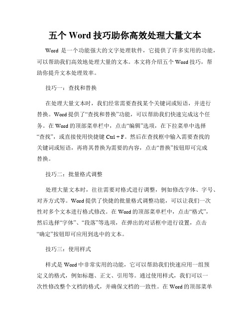 五个Word技巧助你高效处理大量文本