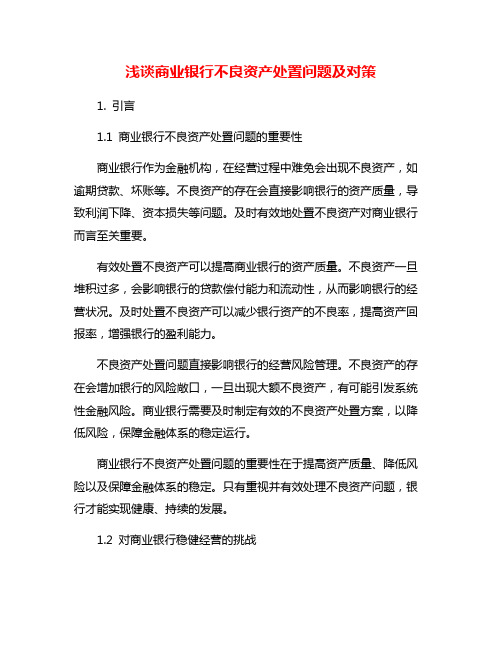 浅谈商业银行不良资产处置问题及对策