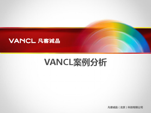 Vancl凡客诚品经典案例分析-2011@淘宝商学院