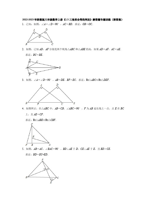 2022-2023年浙教版八年级数学上册《1-5三角形全等的判定》解答题专题训练(附答案)