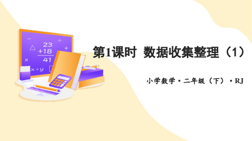 人教版数学二年级下册数据的收集整理(1)公开课优质课件