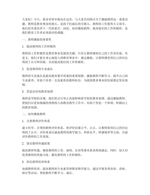 关于激励教师演讲稿