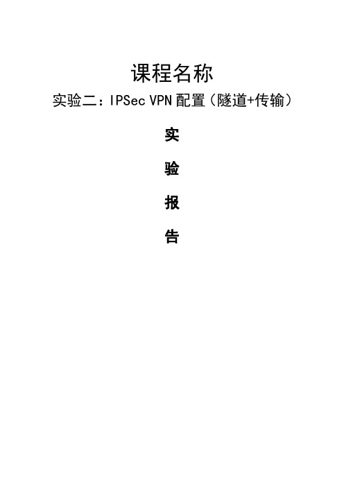 实验二：IPSec VPN配置(隧道+传输)