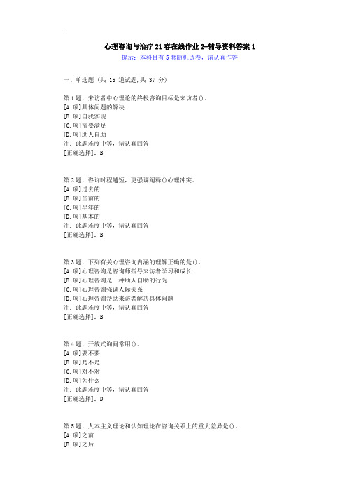 [东师]-心理咨询与治疗21春在线作业2-学习资料-答案1