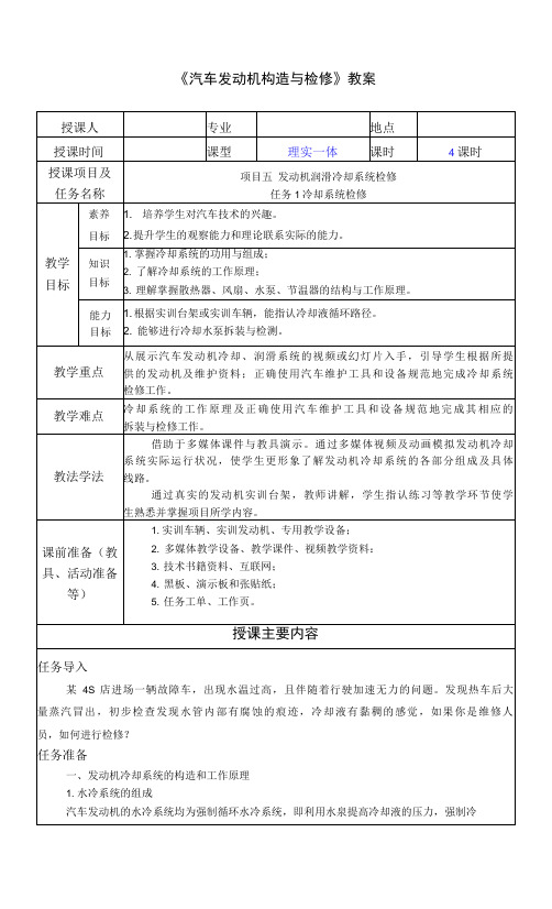 《汽车发动机构造与检修》教案  项目五 任务1冷却系统检修电子教案