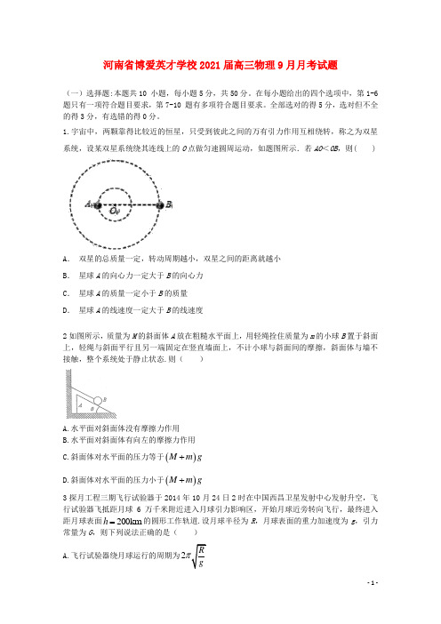 河南省博爱英才学校2021届高三物理9月月考试题