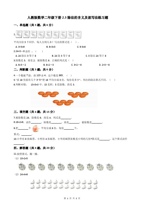 人教版数学二年级下册2.3除法的含义及读写法练习题