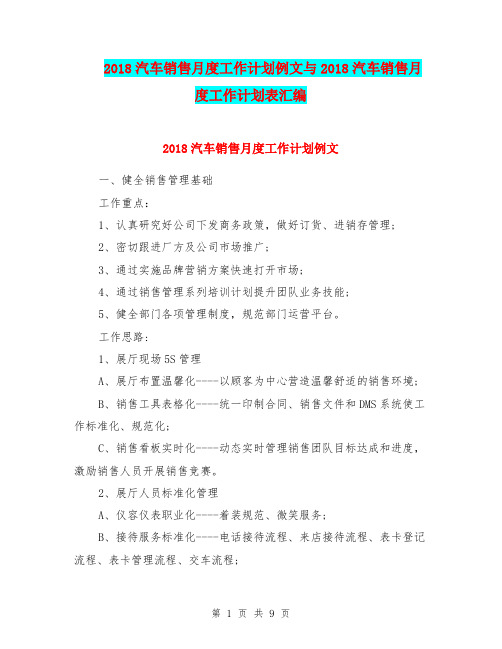 2018汽车销售月度工作计划例文与2018汽车销售月度工作计划表汇编.doc