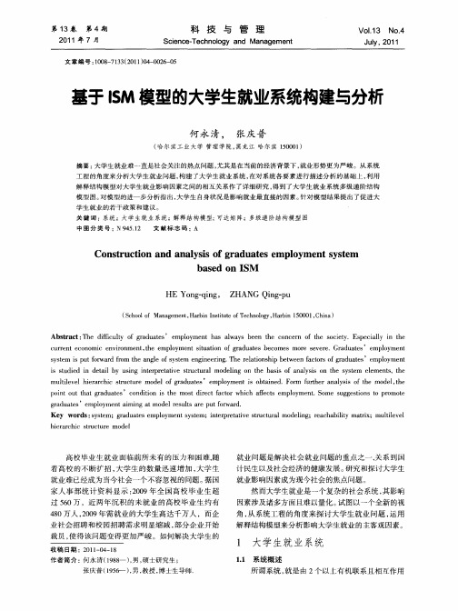 基于ISM模型的大学生就业系统构建与分析