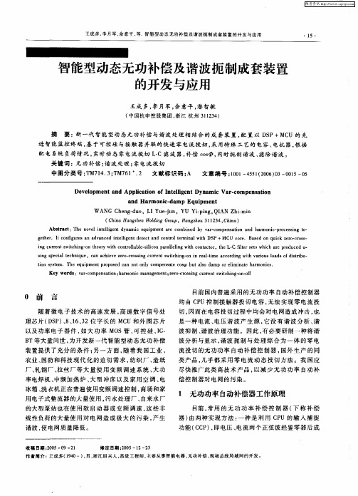 智能型动态无功补偿及谐波扼制成套装置的开发与应用