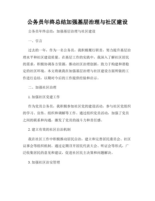 公务员年终总结加强基层治理与社区建设