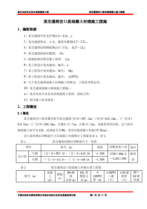 某交通洞岔口段衬砌混凝土施工措施