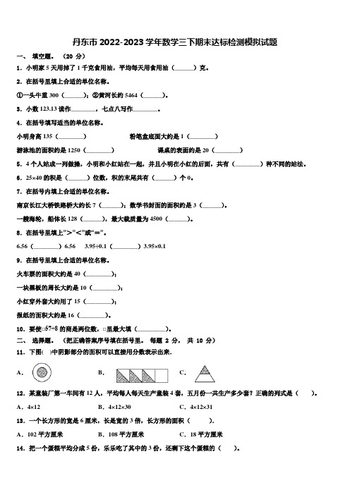 丹东市2022-2023学年数学三下期末达标检测模拟试题含解析