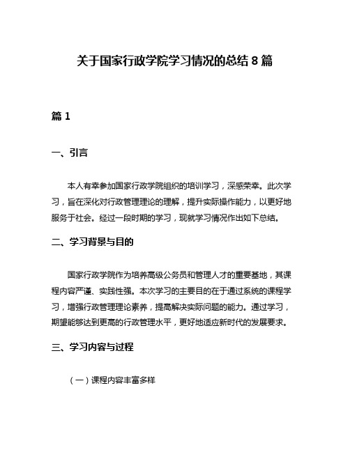 关于国家行政学院学习情况的总结8篇