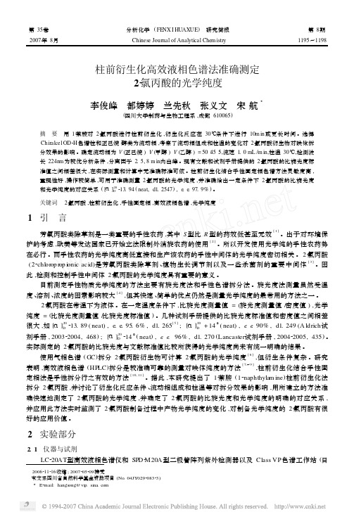 柱前衍生化高效液相色谱法准确测定2_氯丙酸的光学纯度