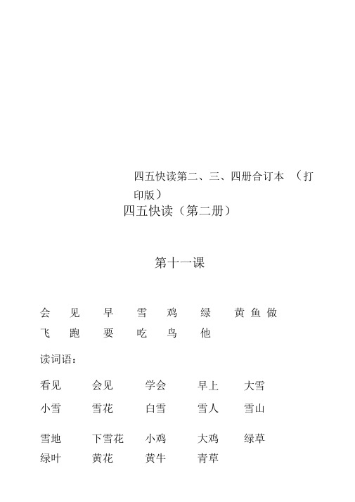 四五快读第二、三、四册合订本(打印版)