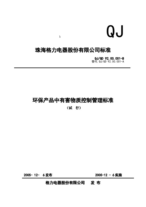 ROHS企业标准(格力)