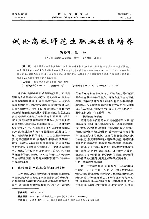 试论高校师范生职业技能培养