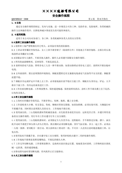 (造船厂)安全操作规程集