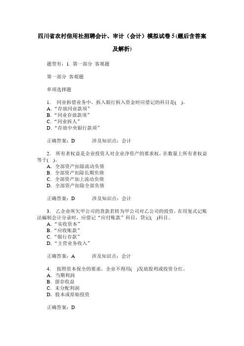 四川省农村信用社招聘会计、审计(会计)模拟试卷5(题后含答案及解析)