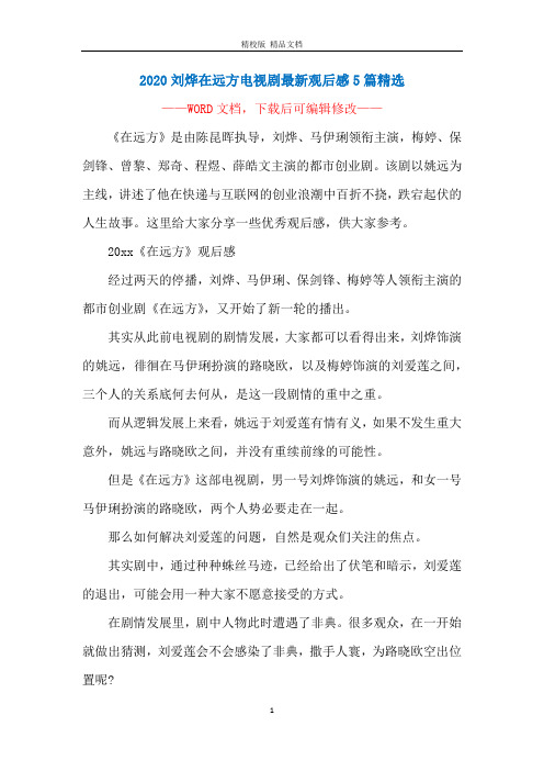 2020刘烨在远方电视剧最新观后感5篇精选