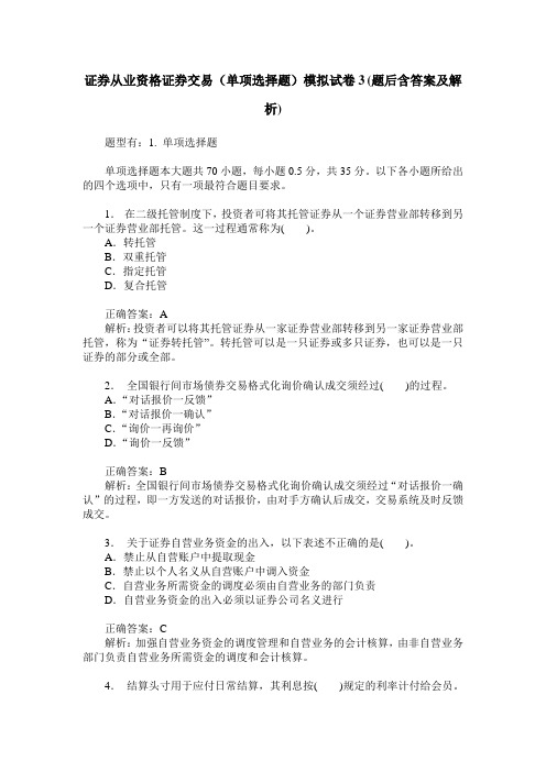 证券从业资格证券交易(单项选择题)模拟试卷3(题后含答案及解析)