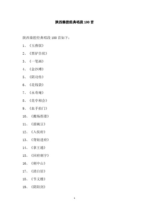 陕西秦腔经典唱段100首