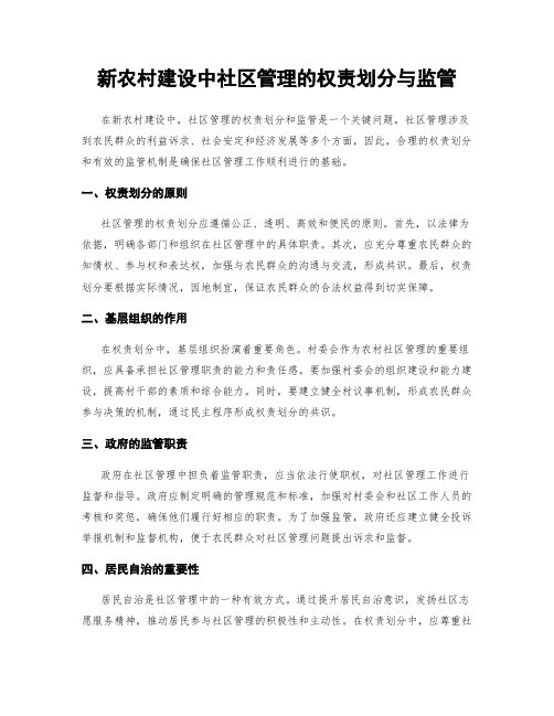 新农村建设中社区管理的权责划分与监管