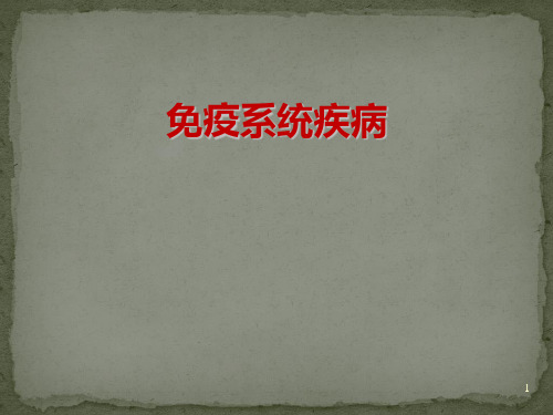 免疫系统疾病PPT课件